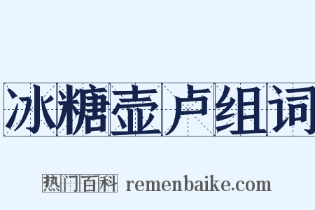 冰糖壶卢组词是什么意思的图片